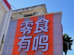 网红零食店，遍地开花