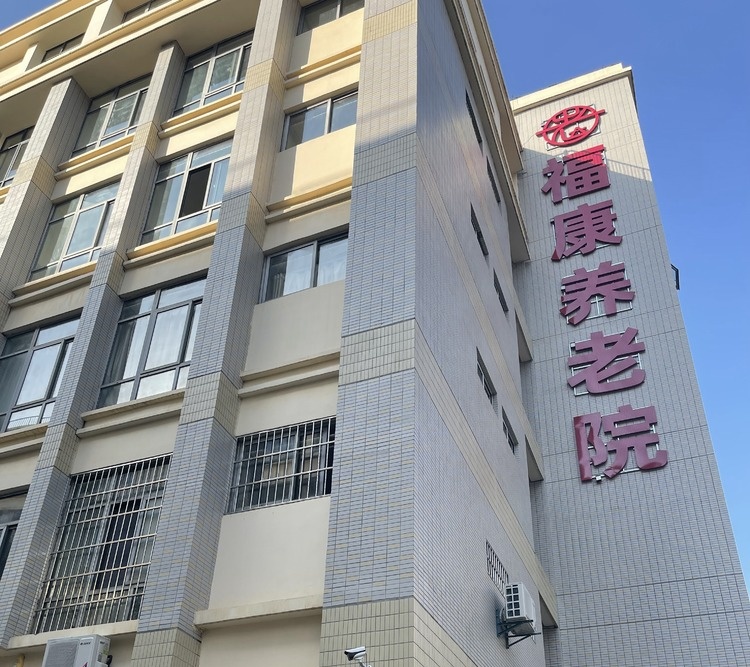黄陂区福康养老院